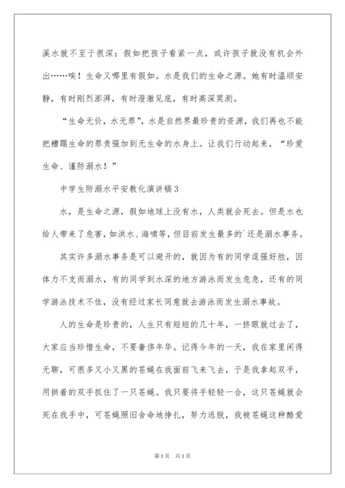 2022中学生防溺水安全教育演讲稿.docx