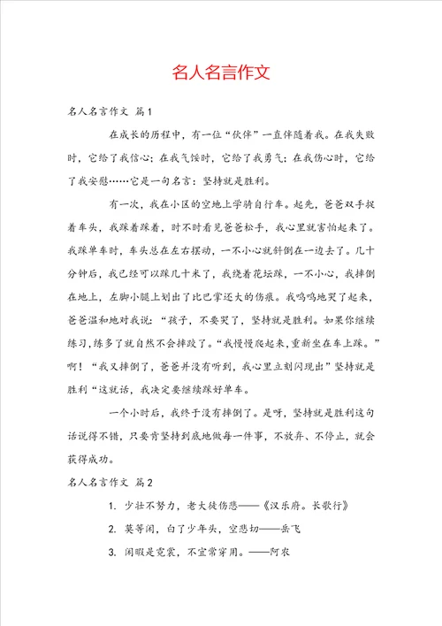 名人名言作文