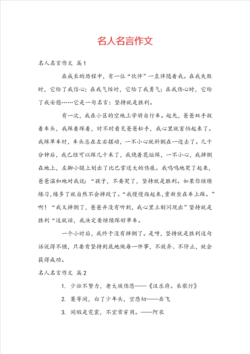 名人名言作文