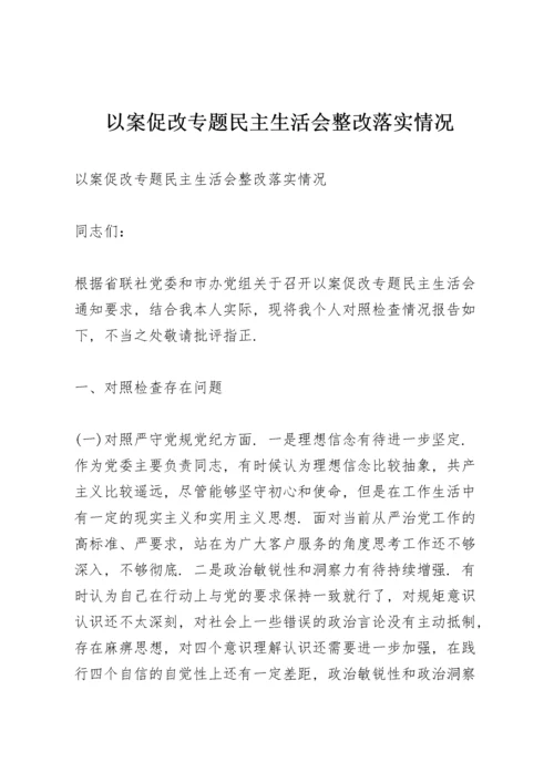 以案促改专题民主生活会整改落实情况.docx