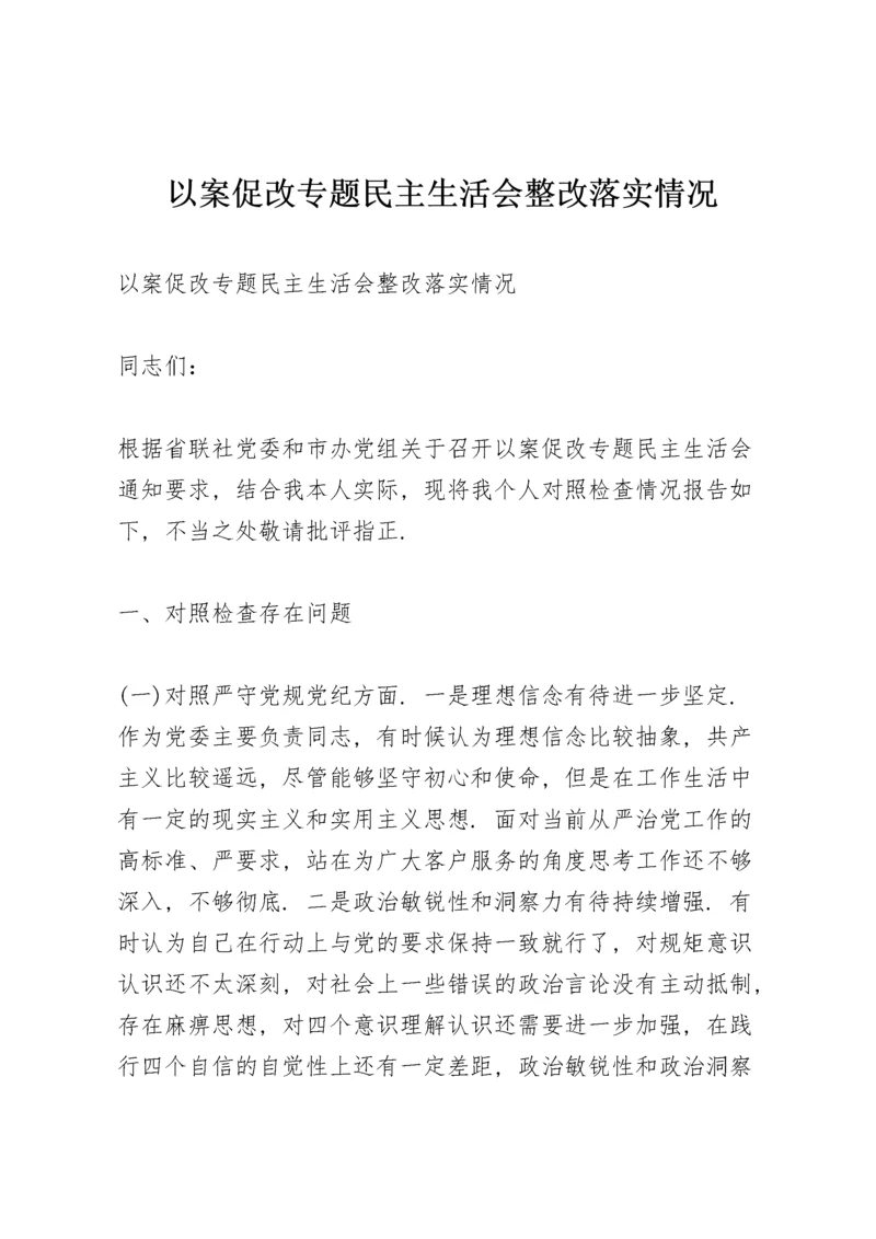 以案促改专题民主生活会整改落实情况.docx