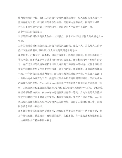 精编高中毕业生自我鉴定参考范文「3篇」.docx