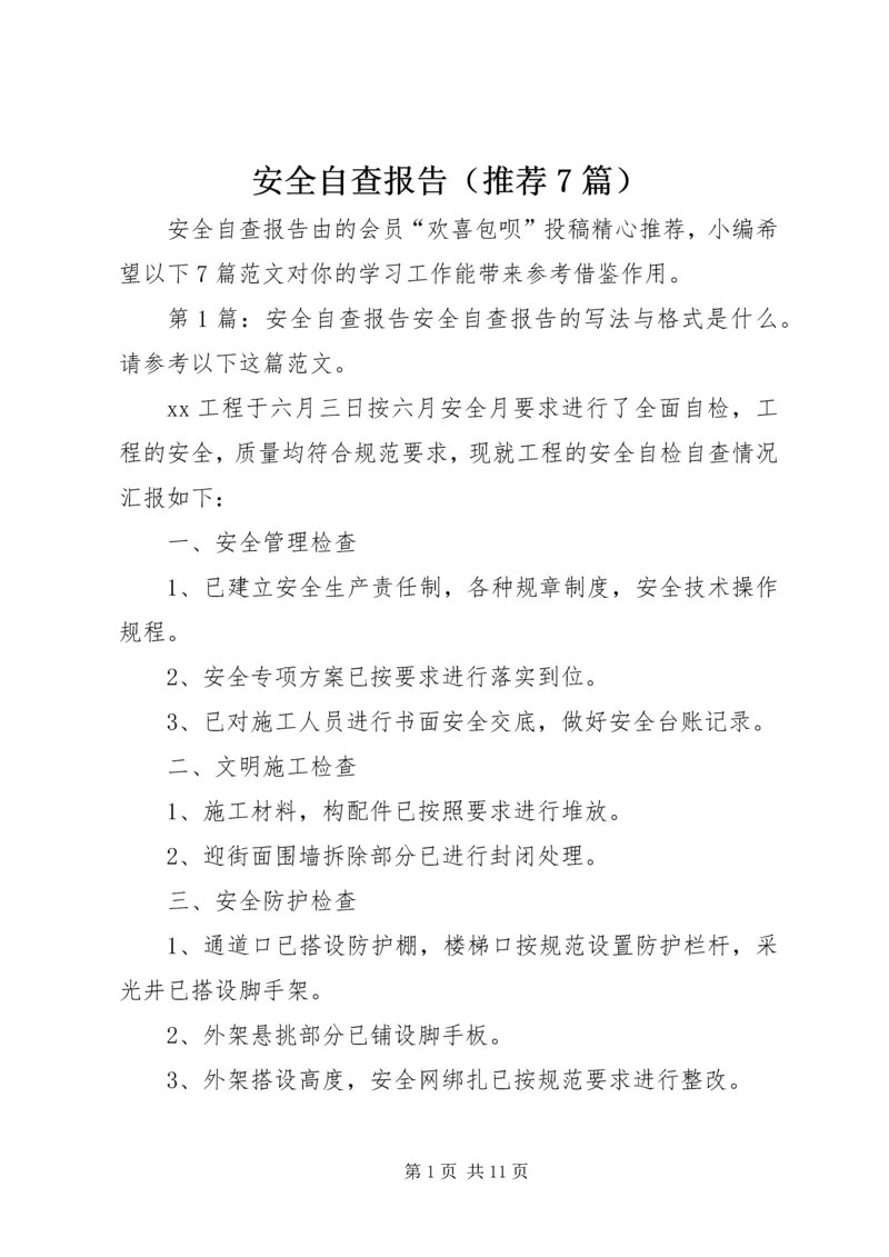 安全自查报告（推荐7篇）.docx