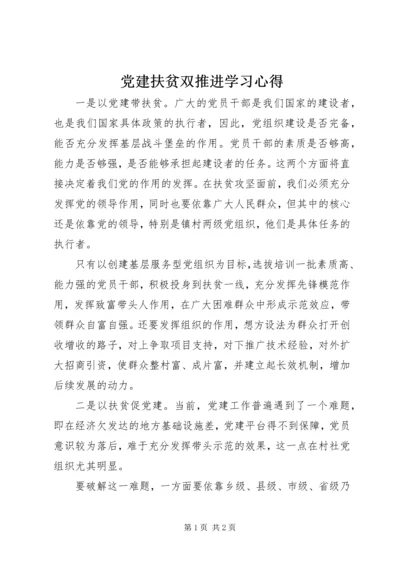 党建扶贫双推进学习心得.docx