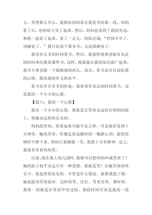 我的小小心愿作文-1.docx