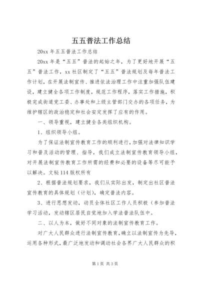 五五普法工作总结_1.docx