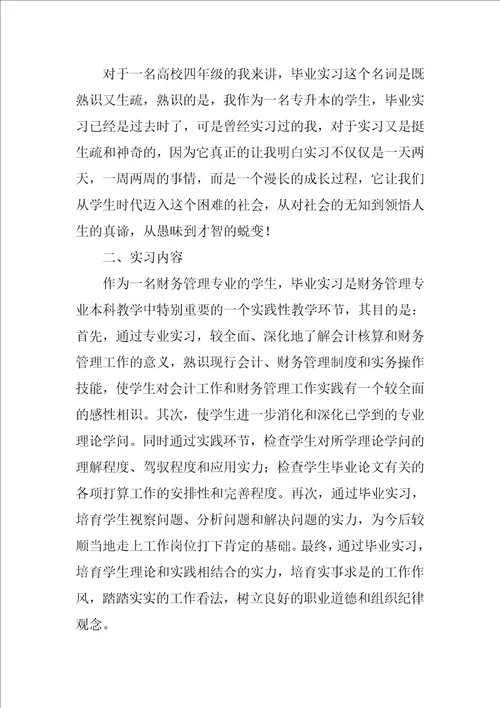 财务毕业实习报告