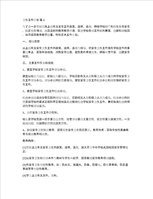 有关卫生工作计划4篇社区卫生服务中心工作计划