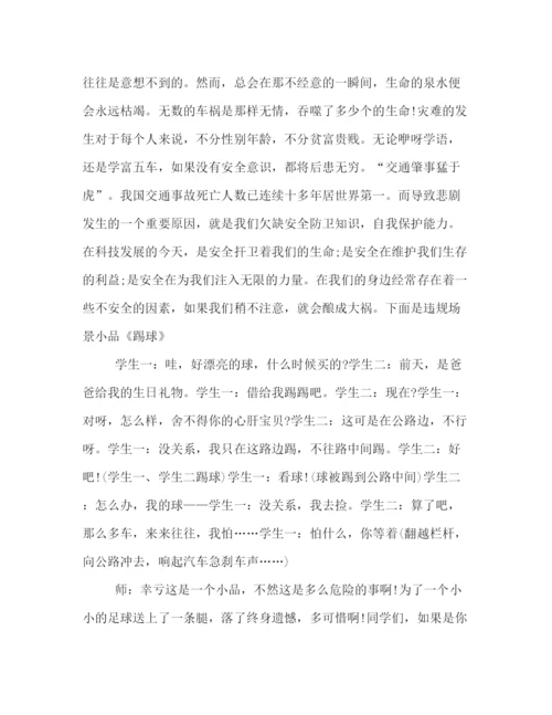 精编之尊重热爱生命安全教育班会策划方案样本集锦.docx
