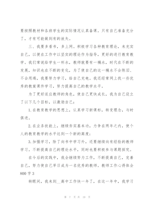 教师工作心得体会800字5篇通用.docx