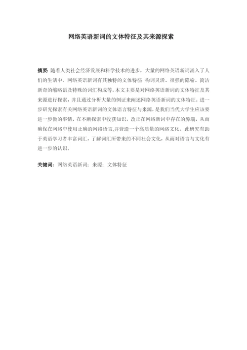 本科学生毕业论文-网络英语新词的文体特征及其来源探索.docx