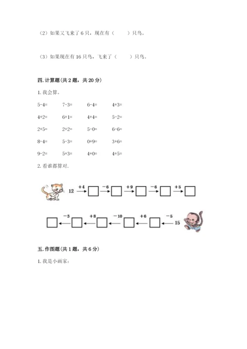 小学一年级上册数学期末测试卷附完整答案【典优】.docx