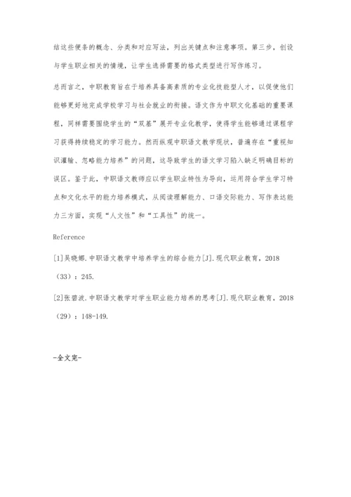 中职语文教学中学生基本能力培养的策略.docx