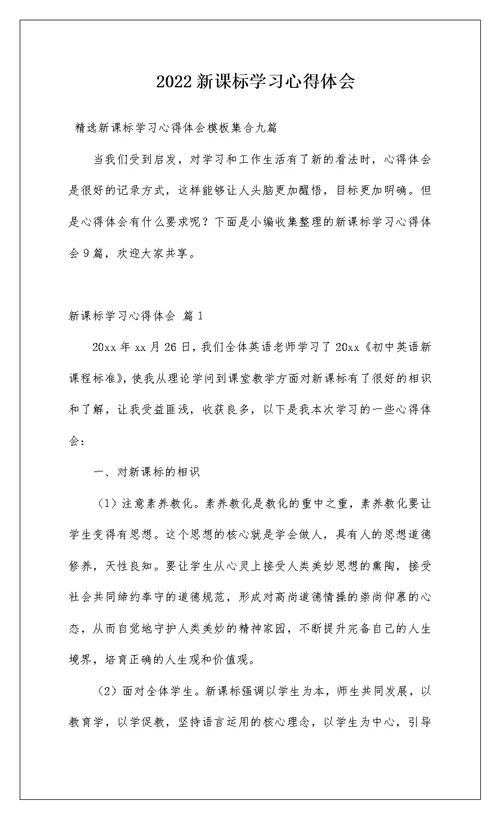 2022新课标学习心得体会