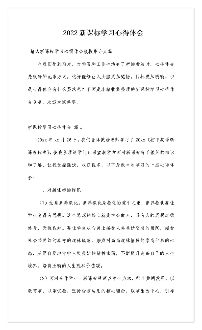 2022新课标学习心得体会