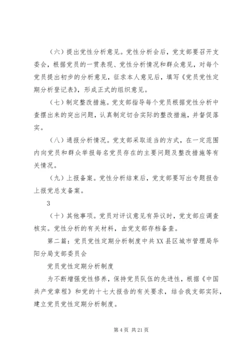 党员党性定期分析[精选五篇].docx