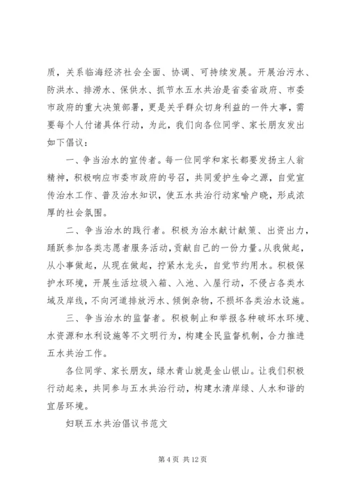 五水共治倡议书4篇.docx