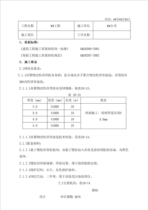 改性沥青防水卷材施工技术交底