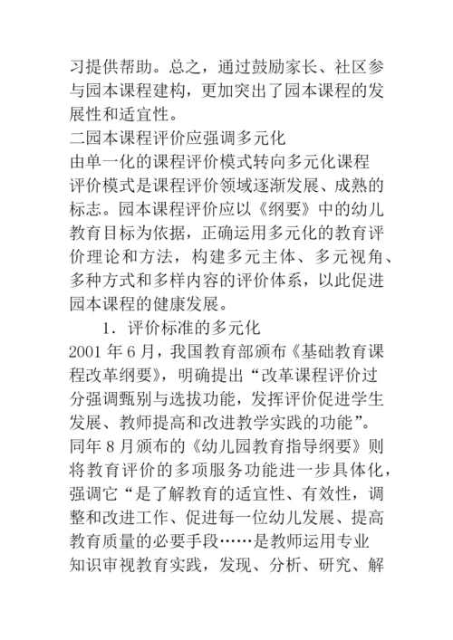 浅析对构建幼儿园园本课程的思考.docx