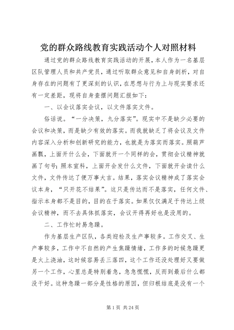 党的群众路线教育实践活动个人对照材料.docx