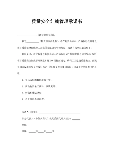 质量安全红线管理承诺书
