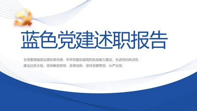蓝色简约大方党建党支部述职报告动态PPT模板