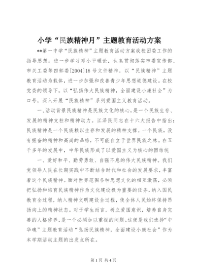 小学“民族精神月”主题教育活动方案精选.docx