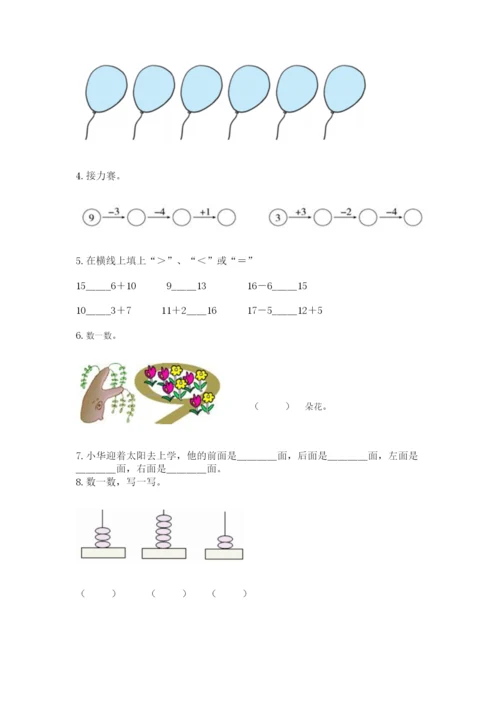 小学数学一年级上册期末测试卷及完整答案（考点梳理）.docx
