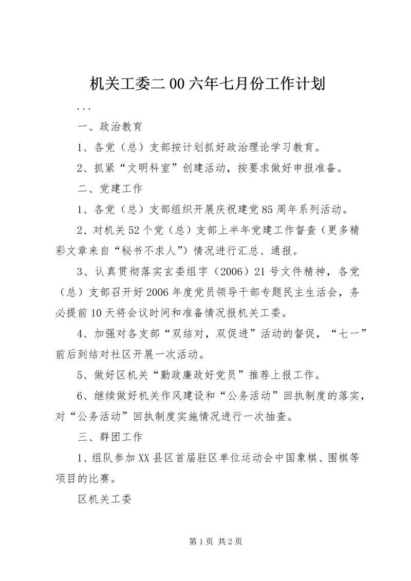 机关工委二00六年七月份工作计划 (4).docx