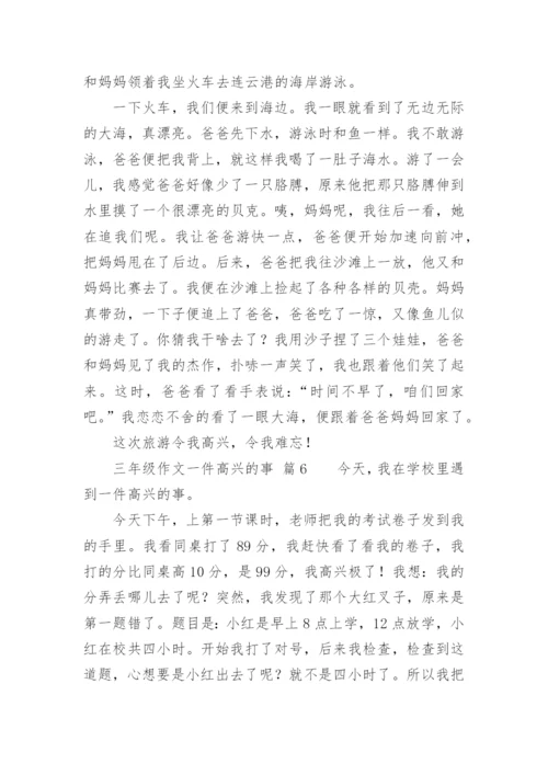 三年级作文一件高兴的事.docx