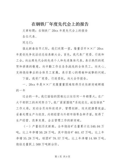 在钢铁厂年度先代会上的报告.docx