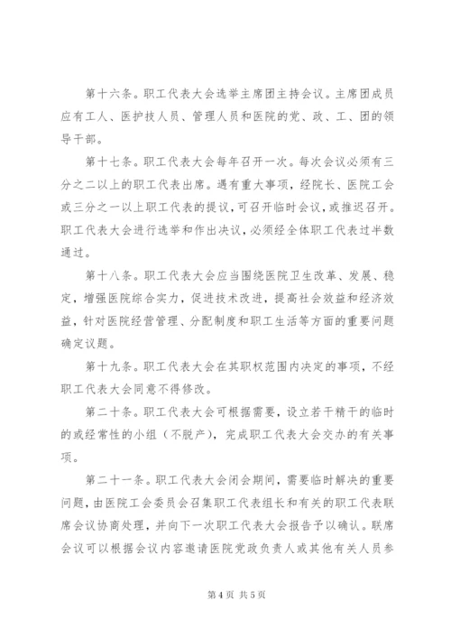 医院职工代表大会制度 (5).docx