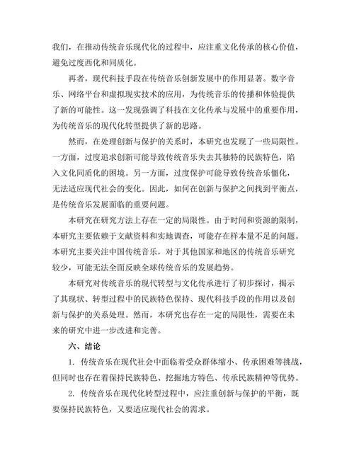 传统音乐的现代转型与文化传承