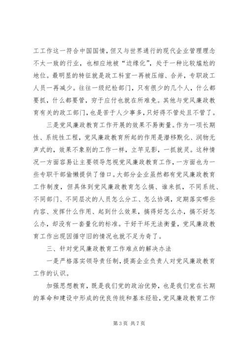 新形势下国有企业党风廉政教育的特点、难点和解决办法 (2).docx