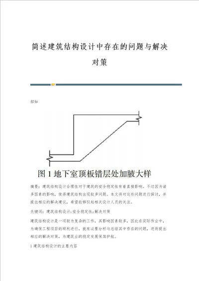 简述建筑结构设计中存在的问题与解决对策