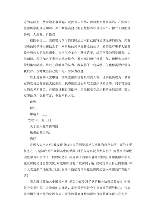 2022年大学生入党申请书(万能版)十篇.docx