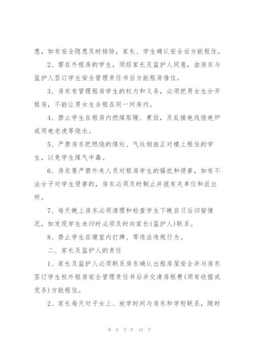 学生校外住宿安全责任书.docx