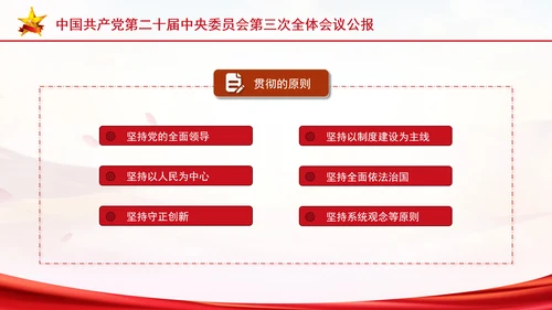党的二十届三中全会三大重要部署与公报简明学习PPT课件