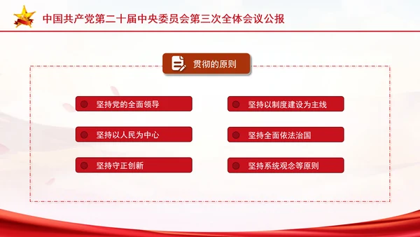党的二十届三中全会三大重要部署与公报简明学习PPT课件