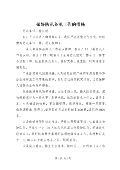 做好防汛备汛工作的措施 (3).docx