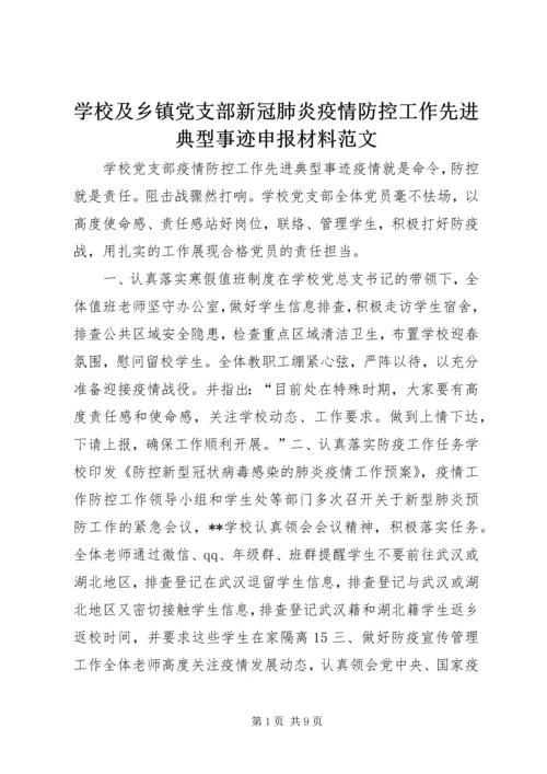 学校及乡镇党支部新冠肺炎疫情防控工作先进典型事迹申报材料范文.docx