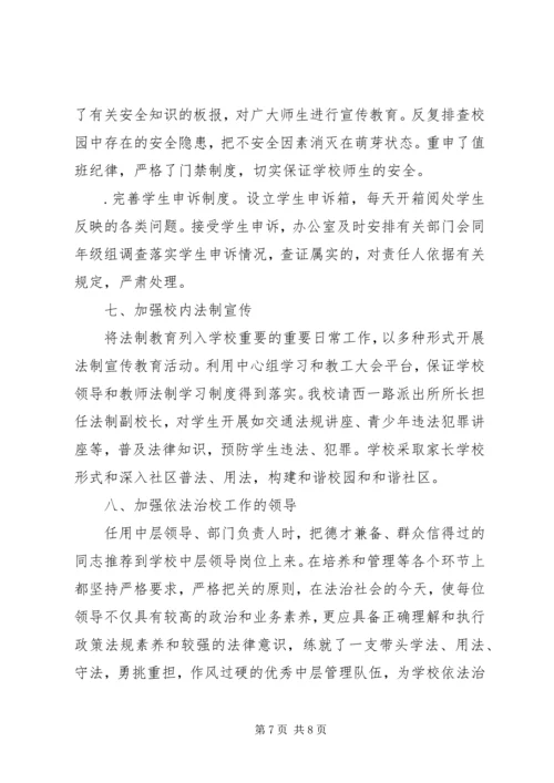 依法治校示范校申报材料 (4).docx