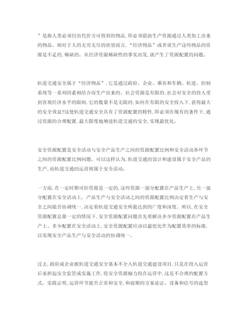 【精编】《安全管理论文》之城市轨道交通安全的经济学思考.docx