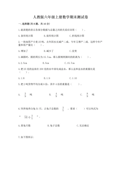 人教版六年级上册数学期末测试卷及答案（考点梳理）.docx