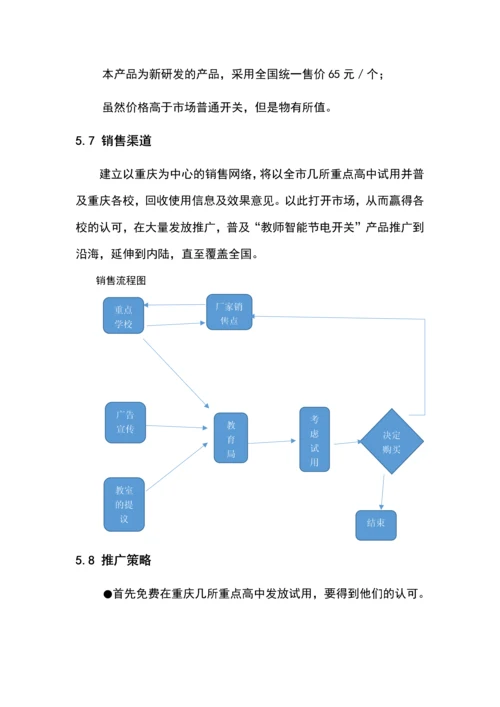 教室智能节电开关计划书.docx