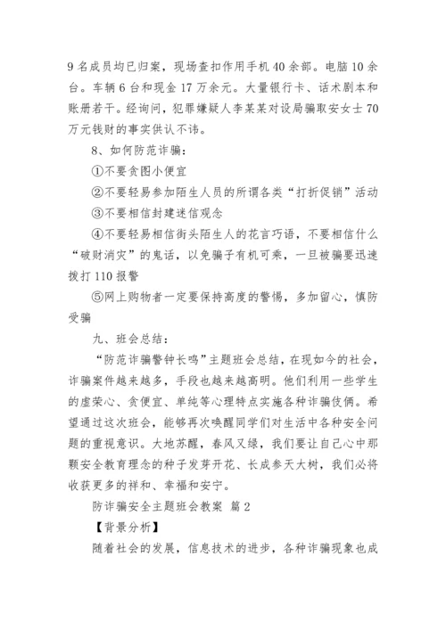 防诈骗安全主题班会教案.docx