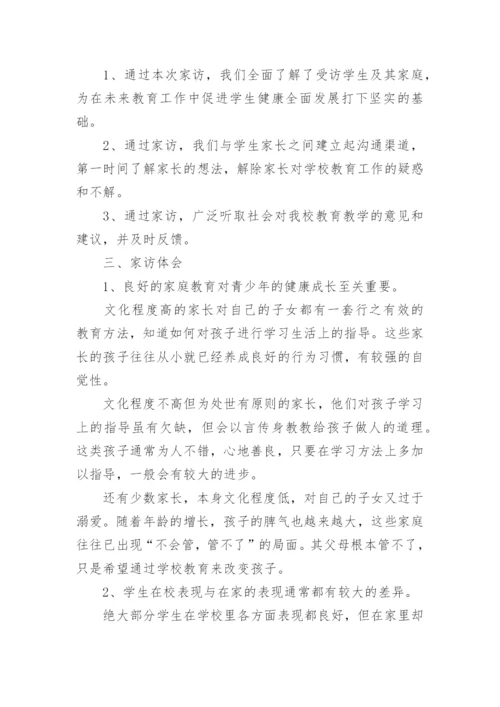 教师对学生家访总结.docx