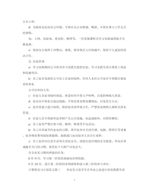 精编之计算机实习工作计划优秀范文.docx