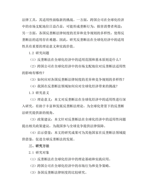 反垄断法在全球化经济中的适用性