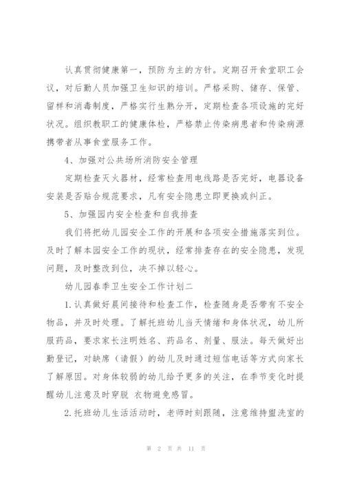 幼儿园春季卫生安全工作计划5篇.docx